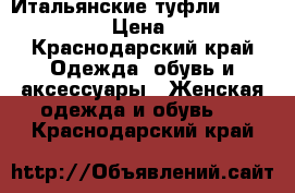 Итальянские туфли “Nando Muzi “ › Цена ­ 8 000 - Краснодарский край Одежда, обувь и аксессуары » Женская одежда и обувь   . Краснодарский край